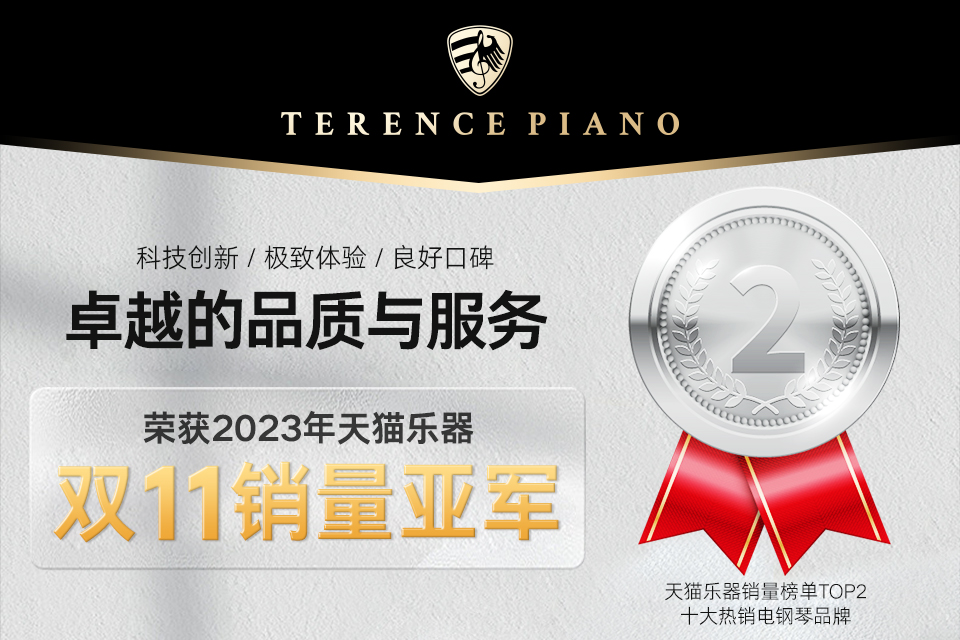 恭喜TERENCE榮獲2023年天貓樂器雙11銷量亞軍！